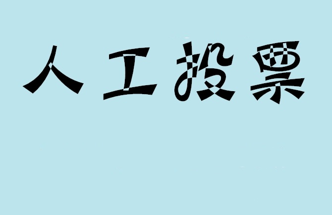 岳阳市微信投票评选活动是否有必要选择代投票的公司