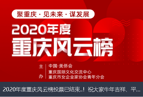 岳阳市2020年度重庆风云榜投票已结束..！祝大家牛年吉祥、平安幸福！