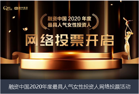 岳阳市融资中国2020年度最具人气女性投资人网络投票活动