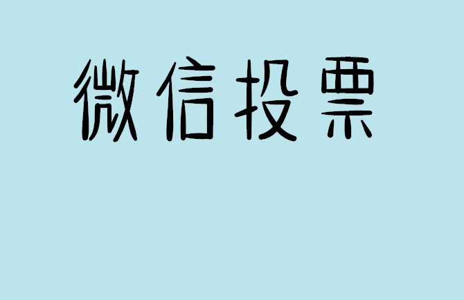 岳阳市微信投票怎么快速涨票,微信里面怎么投票